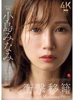 独占最新作衝撃移籍 小島みなみ Madonnaデビュー 伝説の美少女から、伝説の美女へ―。